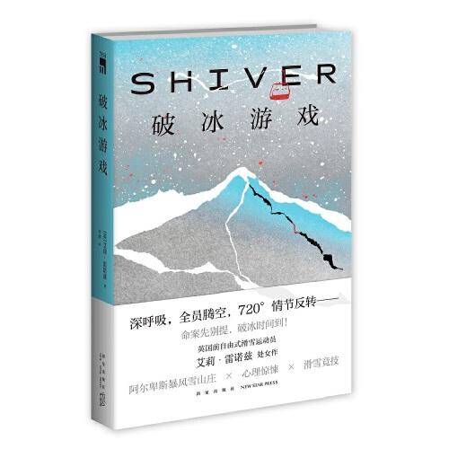 破冰游戏（英国前自由式滑雪运动员艾莉?雷诺兹处女作 阿尔卑斯暴风雪山庄 × 心理惊悚 × 滑雪竞技）午夜文库