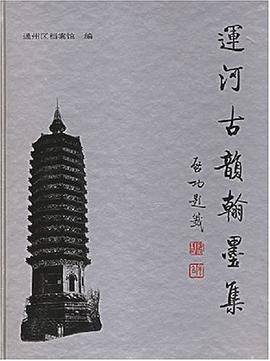 运河古韵翰墨集