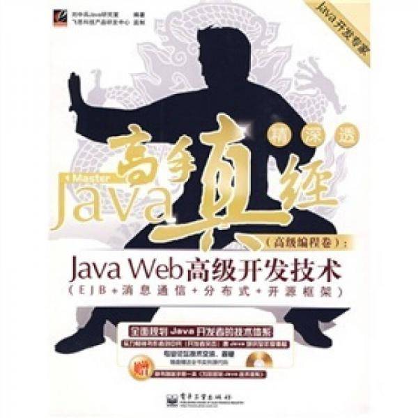 Java高手真经（高级编程卷）