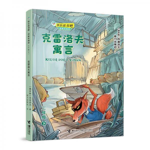 快乐读书吧：克雷洛夫寓言??思维导图版（三年级下）