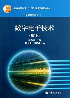 数字电子技术