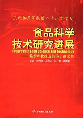 食品科学技术研究进展