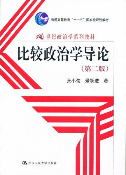 比较政治学导论