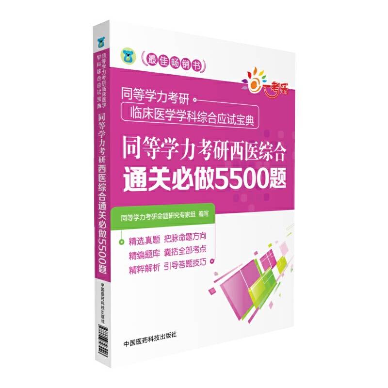 同等学力考研西医综合通关必做5500题