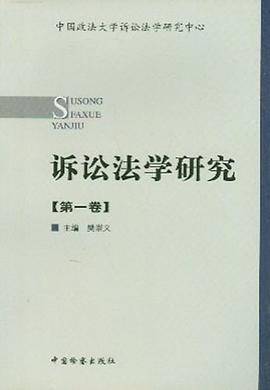 诉讼法学研究(第一卷)