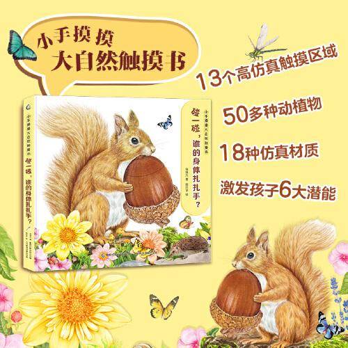 小手摸摸大自然触摸书·碰一碰，谁的身体扎扎手？