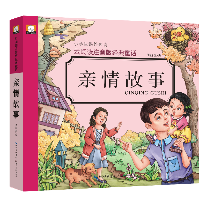 云阅读注音版经典童话：亲情故事