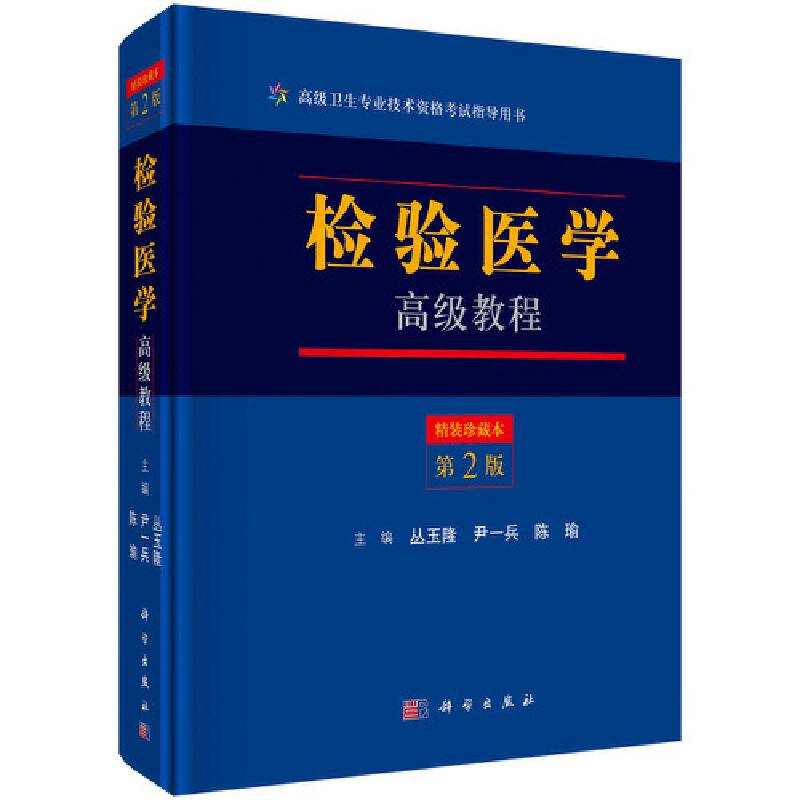 检验医学高级教程