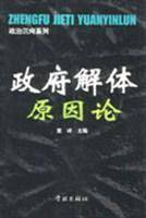 政府解体原因论