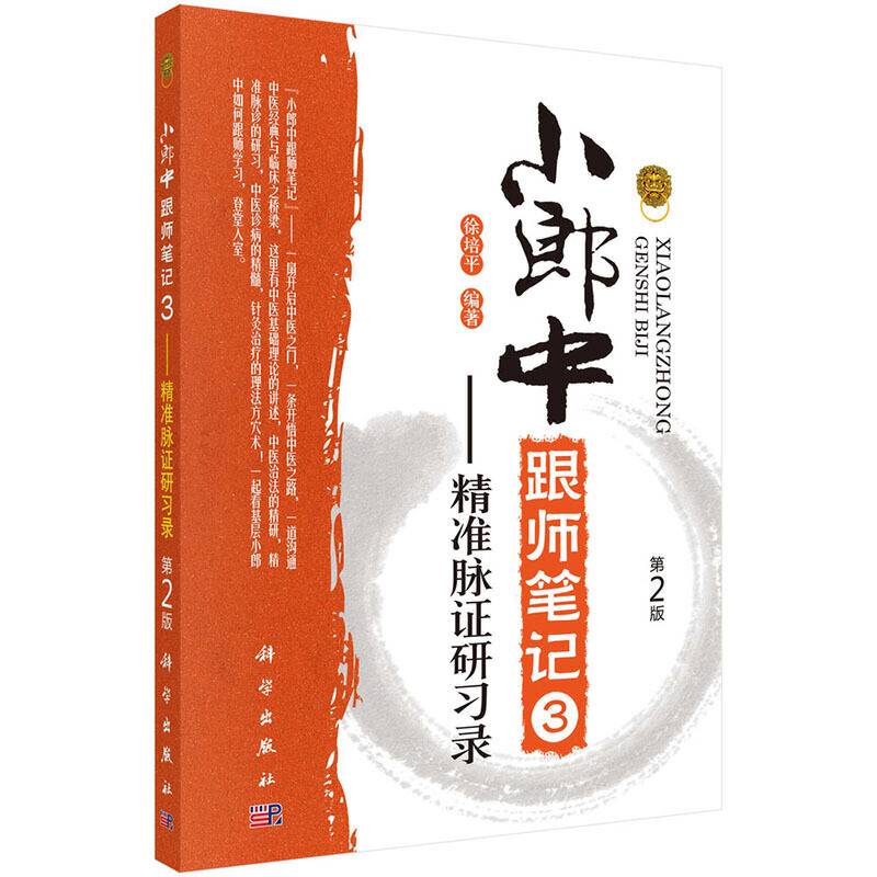 小郎中跟师笔记3――精准脉诊研习录