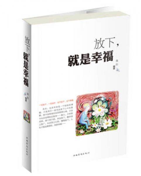 放下，就是幸福