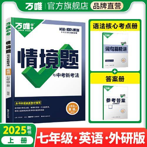 2025万唯中考同步基础题情境题七年级上册英语外研版初一教材练习册训练真题