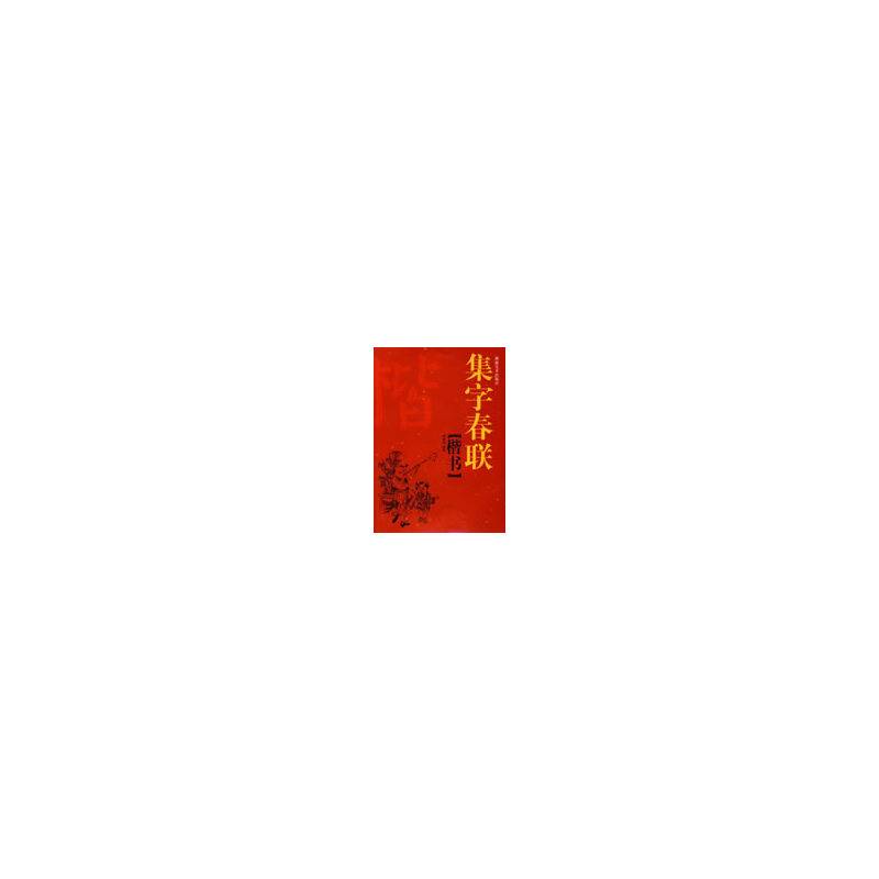 集字春联楷书