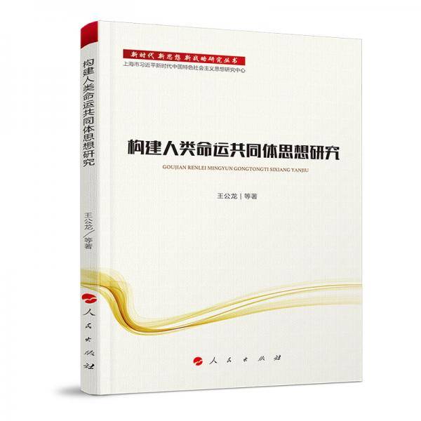 构建人类命运共同体思想研究（新时代 新思想 新战略研究丛书）