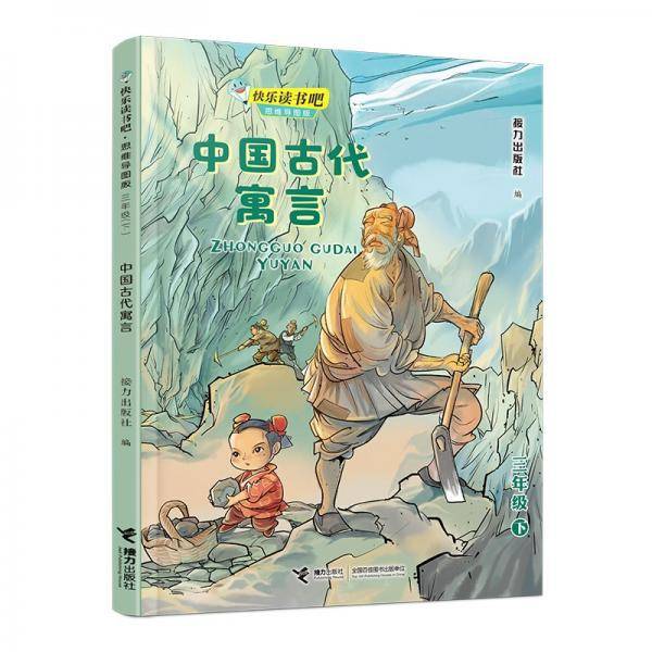 快乐读书吧：中国古代寓言??思维导图版（三年级下）