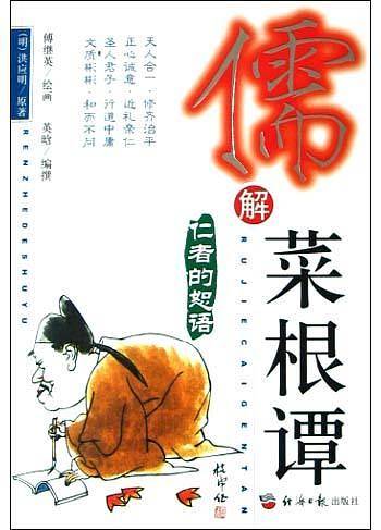 儒解菜根谭