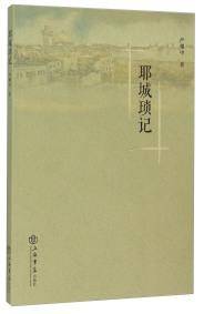 耶城琐记