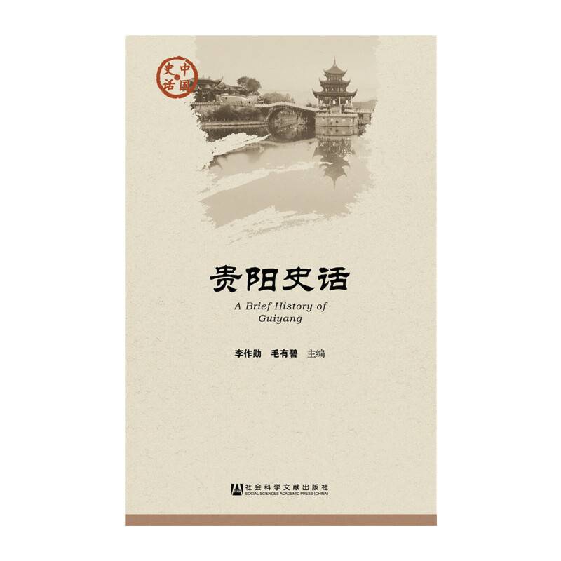 贵阳史话
