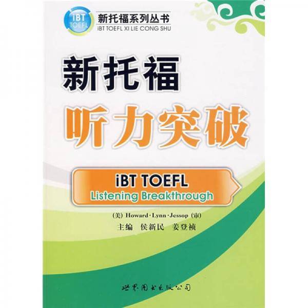 新托福系列丛书：新托福听力突破