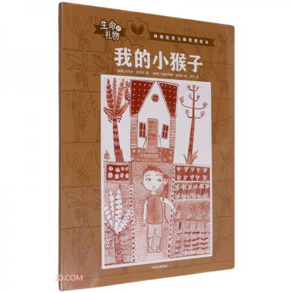 生命的礼物·林格伦奖大师哲理绘本：我的小猴子