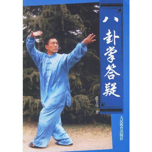 八卦掌答疑