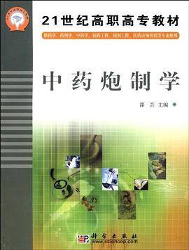 中药炮制学
