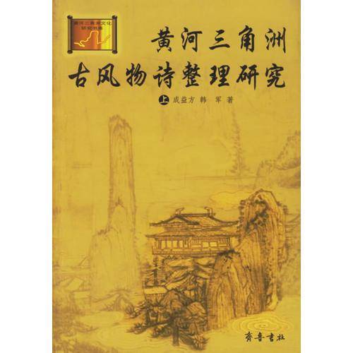 黄河三角洲古风物诗整理研究