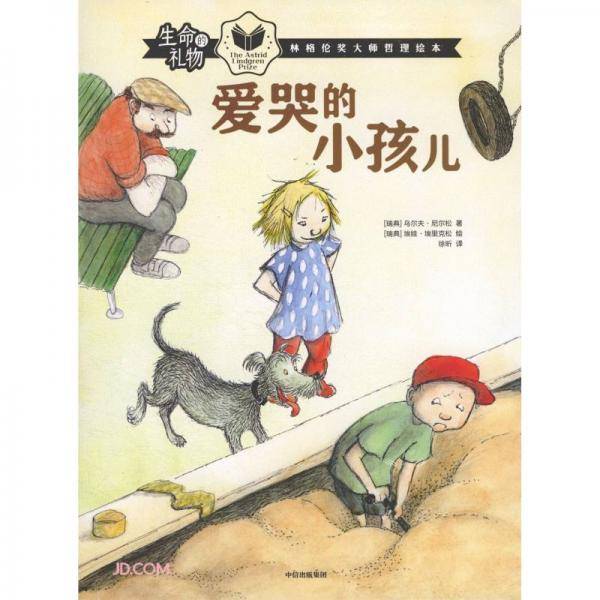 生命的礼物·林格伦奖大师哲理绘本：爱哭的小孩儿