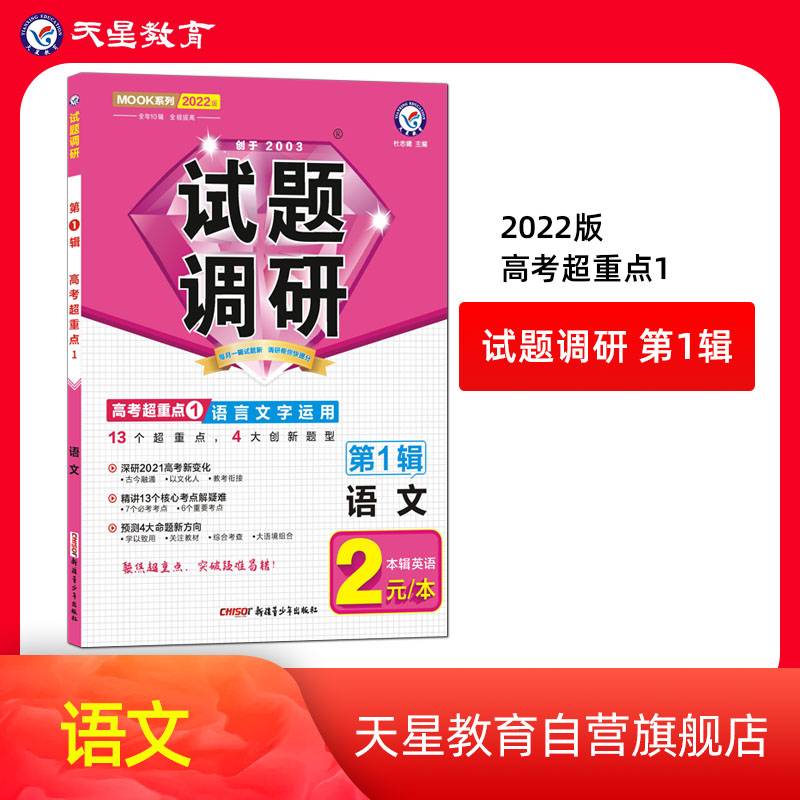 试题调研 语文 第1辑 语言文字运用 2022版--天星教育
