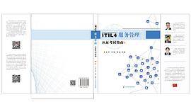 ITIL 4 服务管理认证考试指南