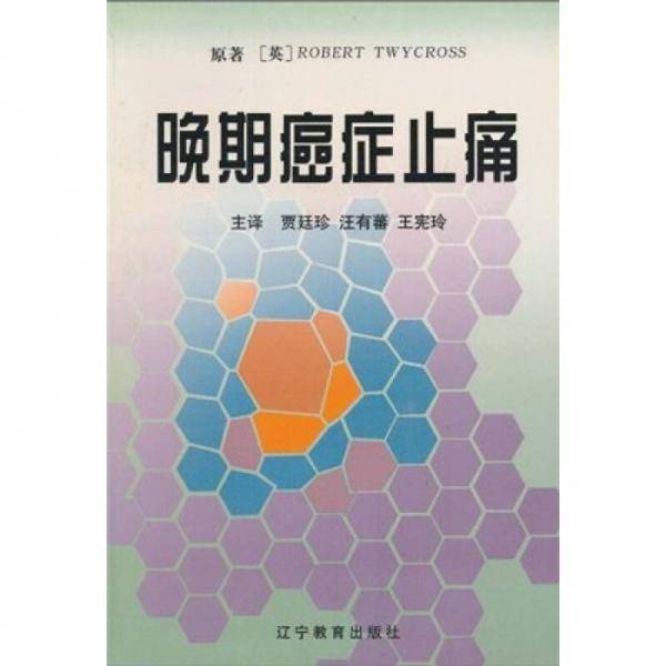 晚期癌症止痛
