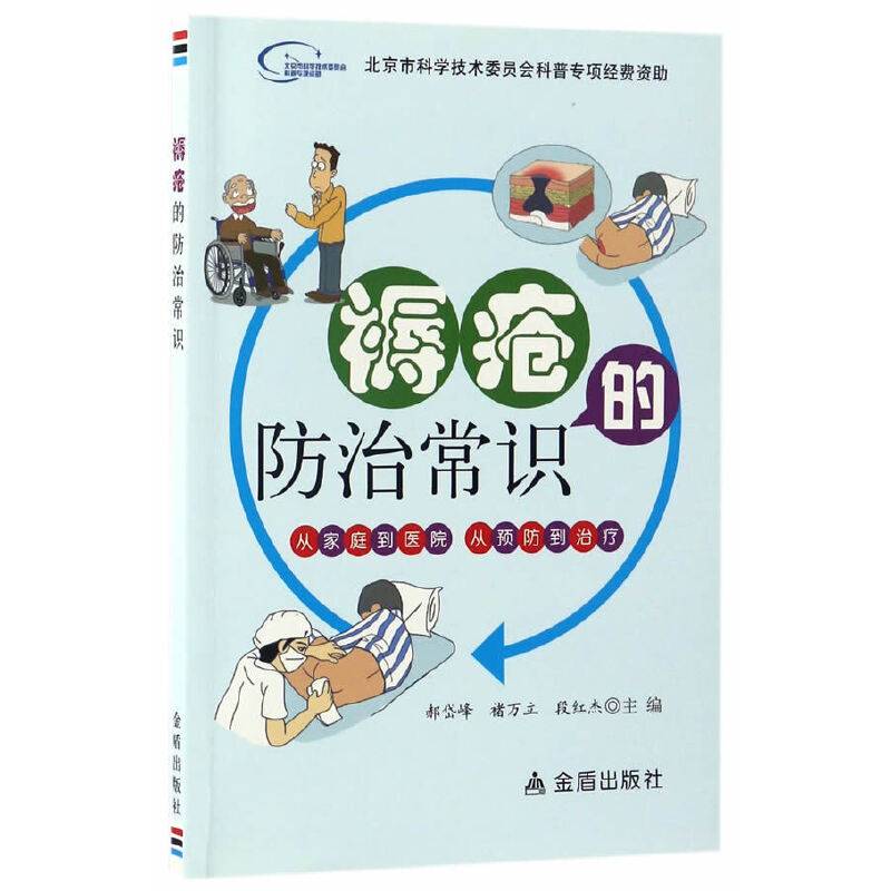 褥疮的防治常识