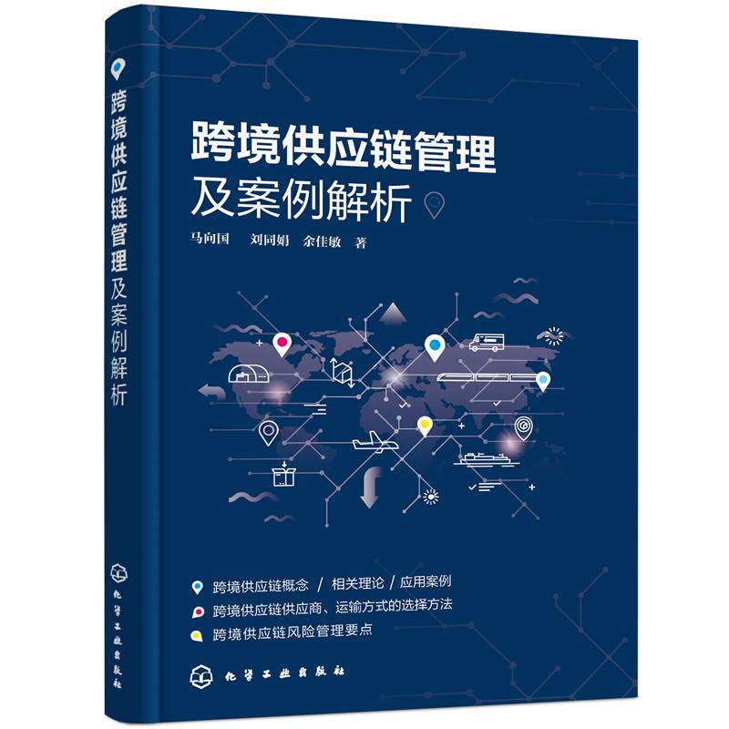 跨境供应链管理及案例解析