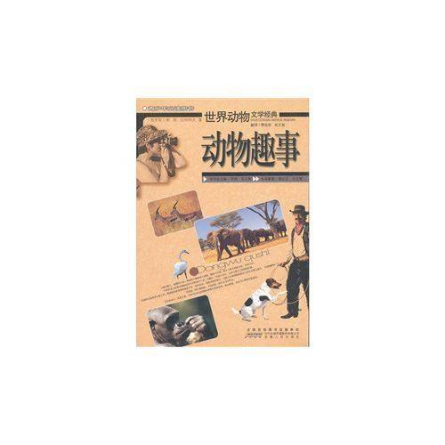 动物趣事