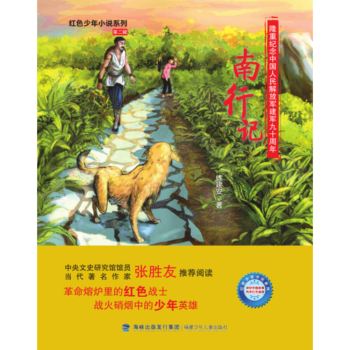 南行记/红色少年小说系列