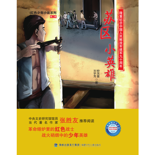 红色少年小说系列.苏区小英雄