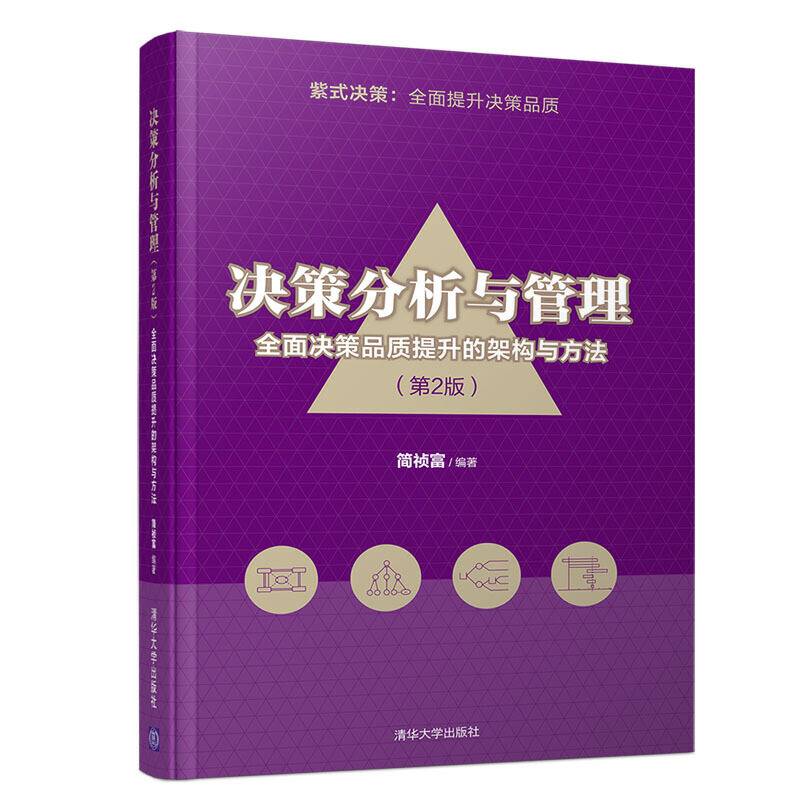 决策分析与管理——全面决策品质提升的架构与方法