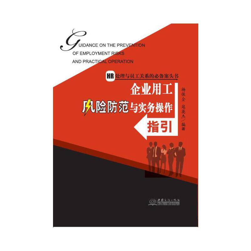 企业用工风险防范与实务操作指引