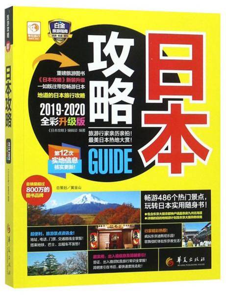 日本攻略（2019-2020全彩升级版）