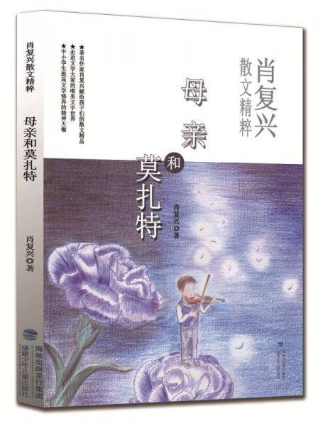 母亲和莫扎特/肖复兴散文精粹