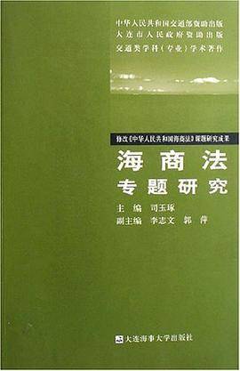 海商法专题研究