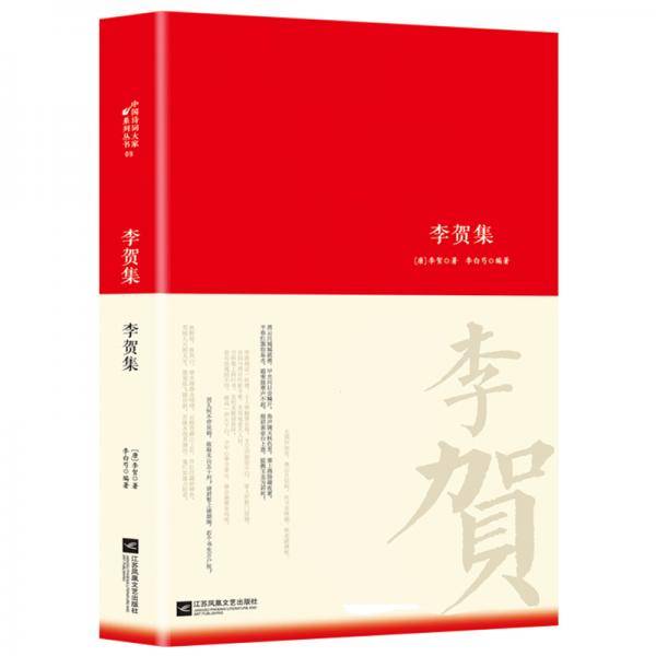 李贺集
