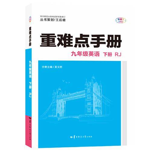 重难点手册 九年级英语 下册 RJ 人教版 2022版 初三 王后雄