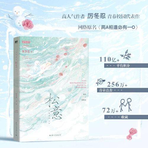松意