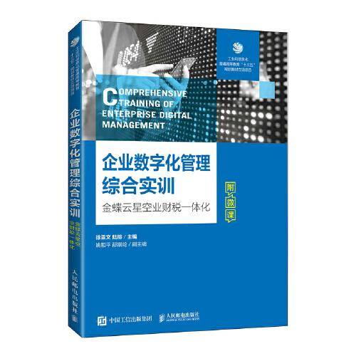 企业数字化管理综合实训