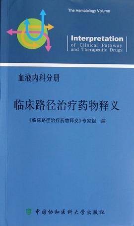 临床路径治疗药物释义