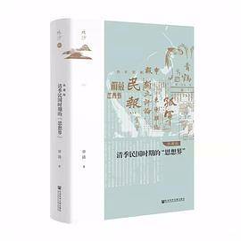 清季民国时期的“思想界”