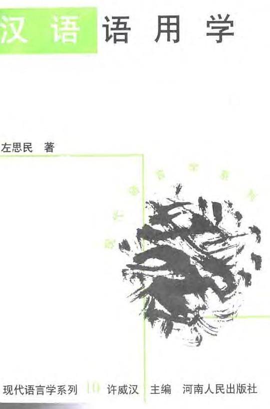 汉语语用学