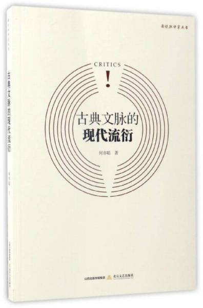古典文脉的现代流衍/新锐批评家丛书