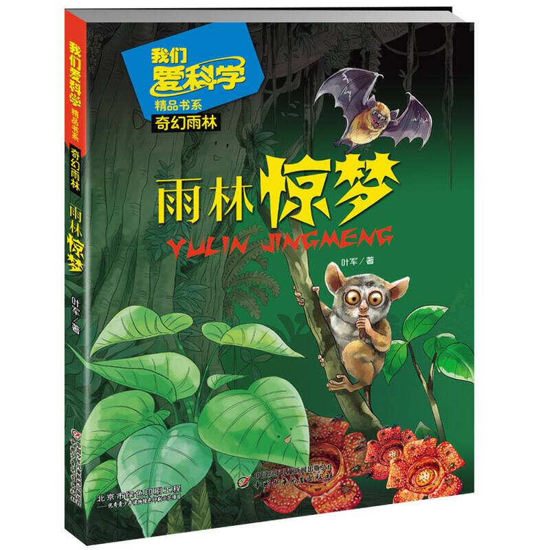 我们爱科学精品书系·奇幻雨林--雨林惊梦